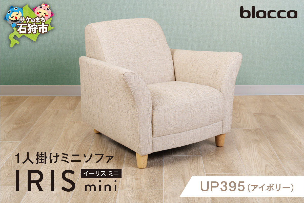 IRIS mini（イーリス ミニ）1人掛けミニソファ 460153001 UP395（※アイボリー）_is038-153-000