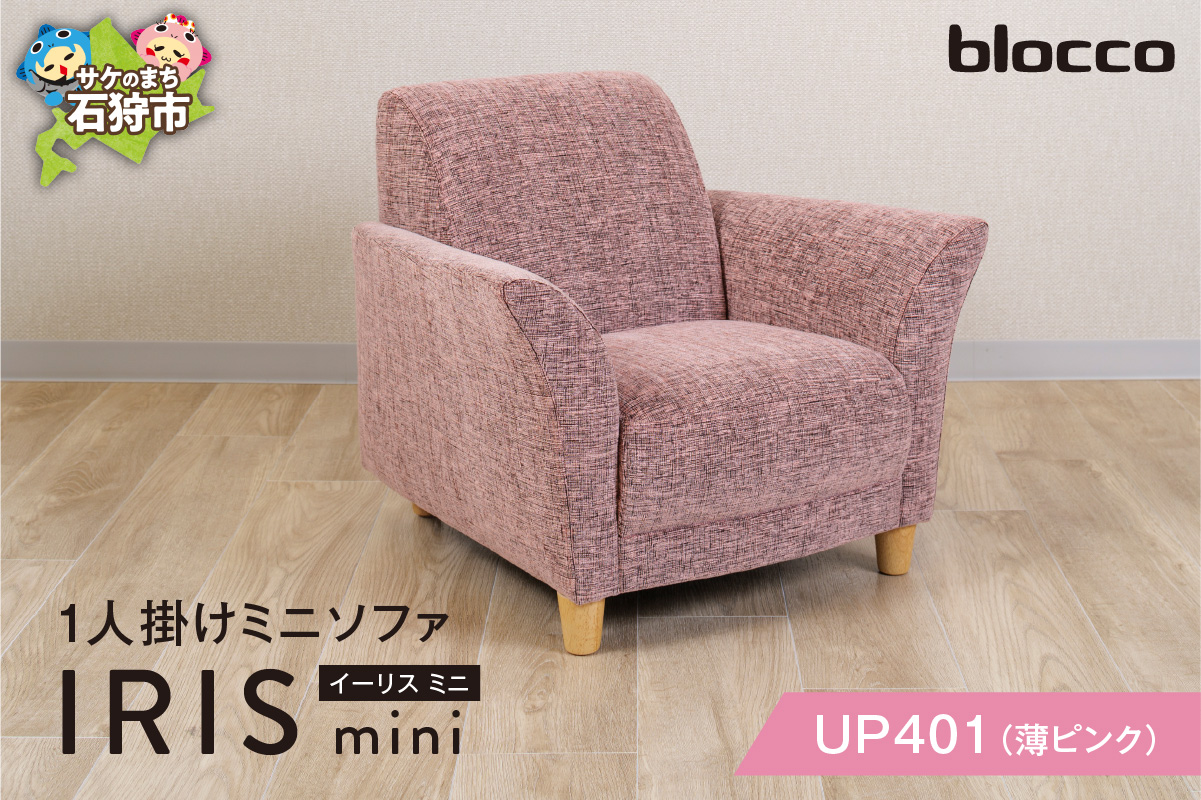 IRIS mini（イーリス ミニ）1人掛けミニソファ 460154001 UP401（※薄ピンク）_is038-154-000
