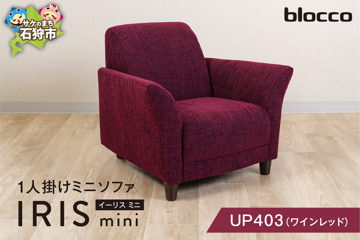 IRIS mini（イーリス ミニ）1人掛けミニソファ 460155001 UP403（※ワインレッド）_is038-155-000