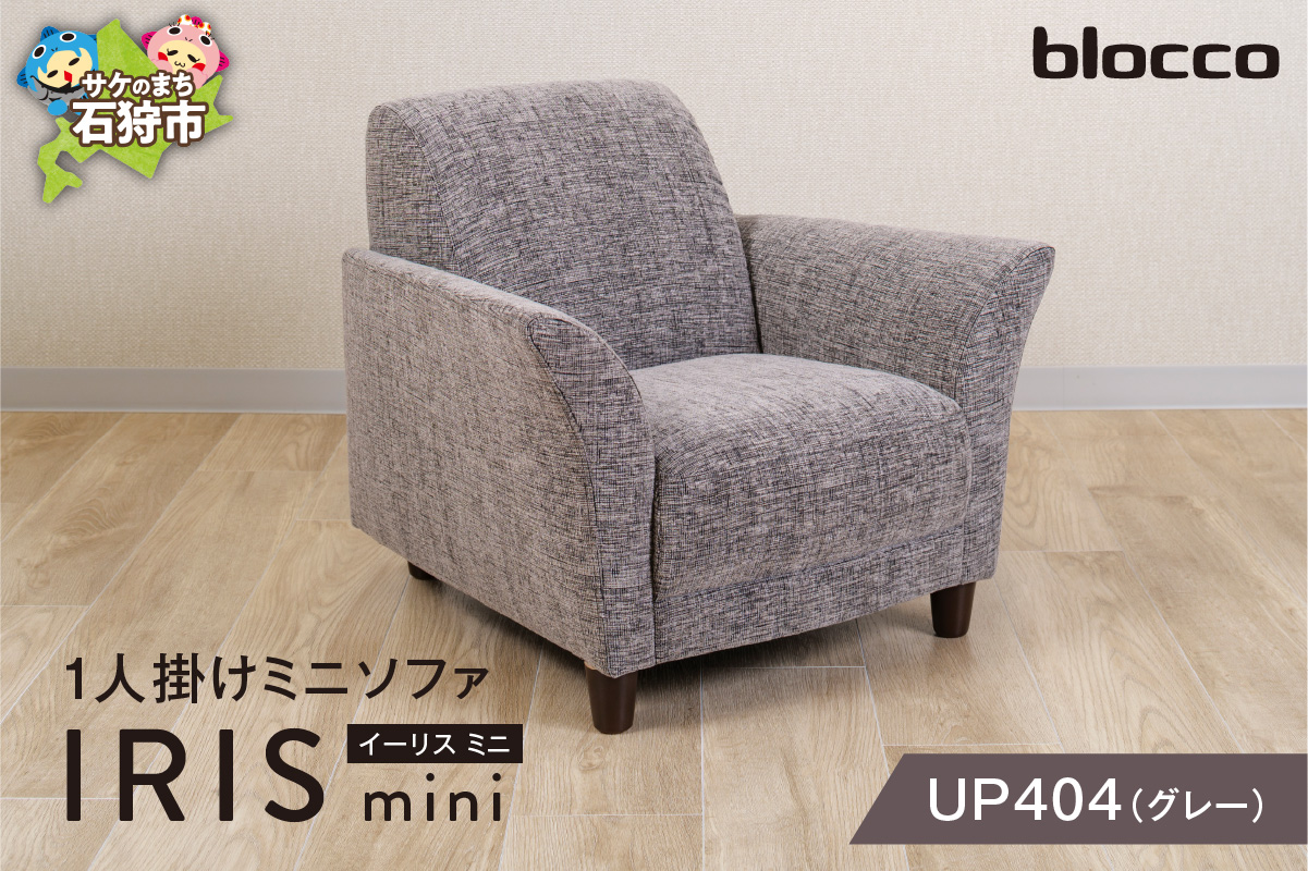 IRIS mini（イーリス ミニ）1人掛けミニソファ 460156001 UP404（※グレー）_is038-156-000
