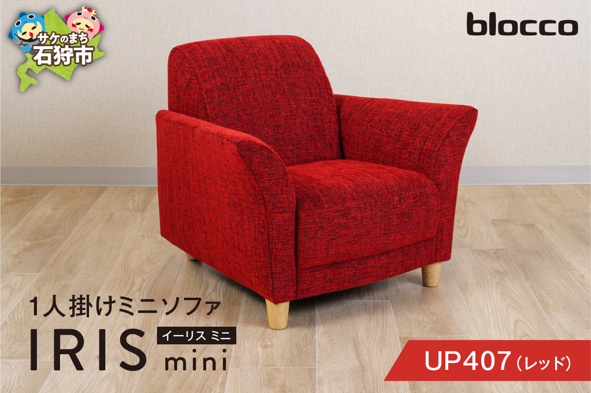 IRIS mini（イーリス ミニ）1人掛けミニソファ 460157001 UP407（※レッド）_is038-157-000