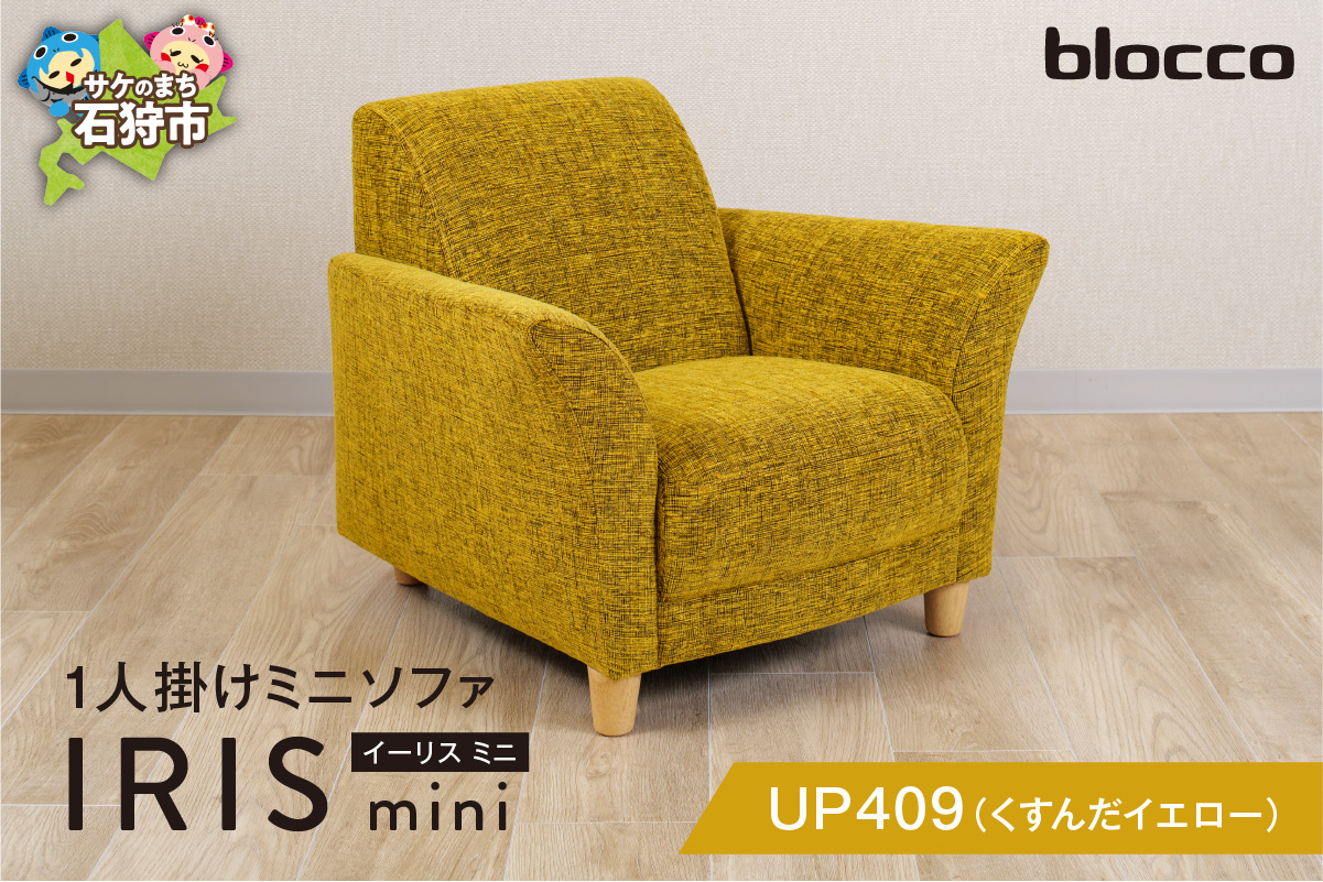 IRIS mini（イーリス ミニ）1人掛けミニソファ 460158001 UP409（※くすんだイエロー）_is038-158-000