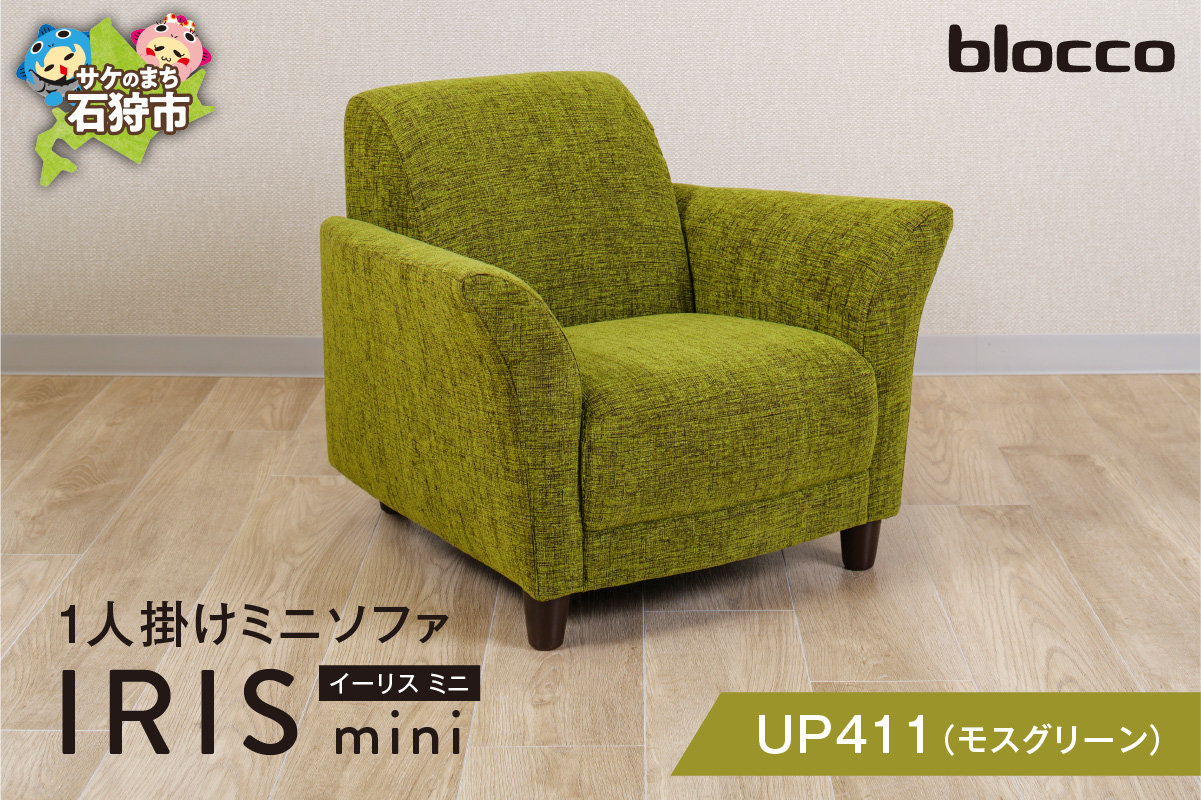IRIS mini（イーリス ミニ）1人掛けミニソファ 460159001 UP411（※モスグリーン）_is038-159-000