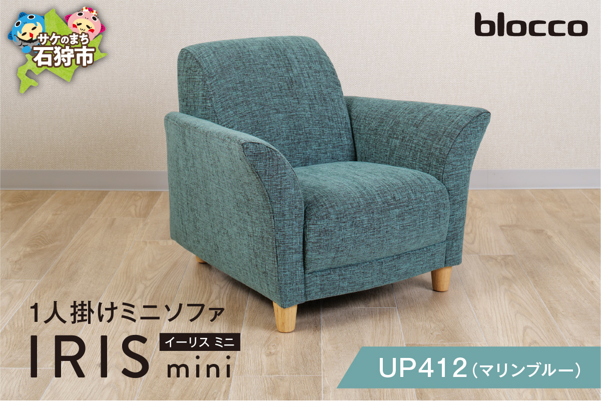 IRIS mini（イーリス ミニ）1人掛けミニソファ 460160001 UP412（※マリンブルー）_is038-160-000