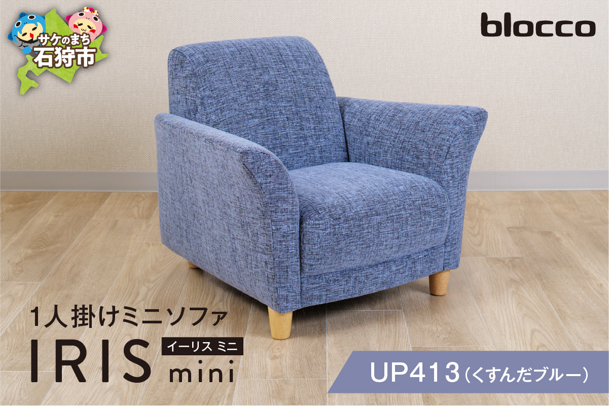 IRIS mini（イーリス ミニ）1人掛けミニソファ 460161001 UP413（※くすんだブルー）_is038-161-000