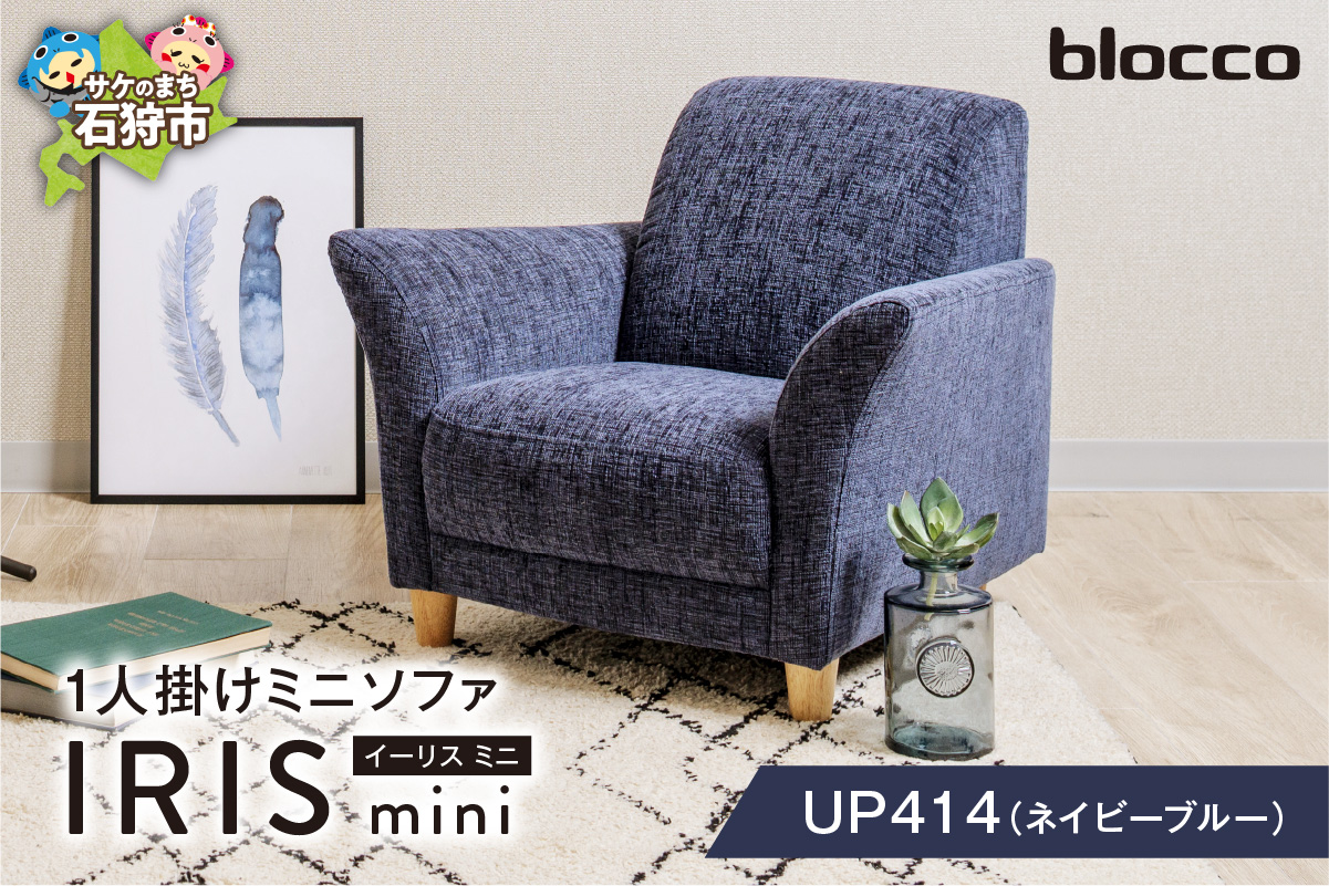 IRIS mini（イーリス ミニ）1人掛けミニソファ 460162001 UP414（※ネイビーブルー）_is038-162-000