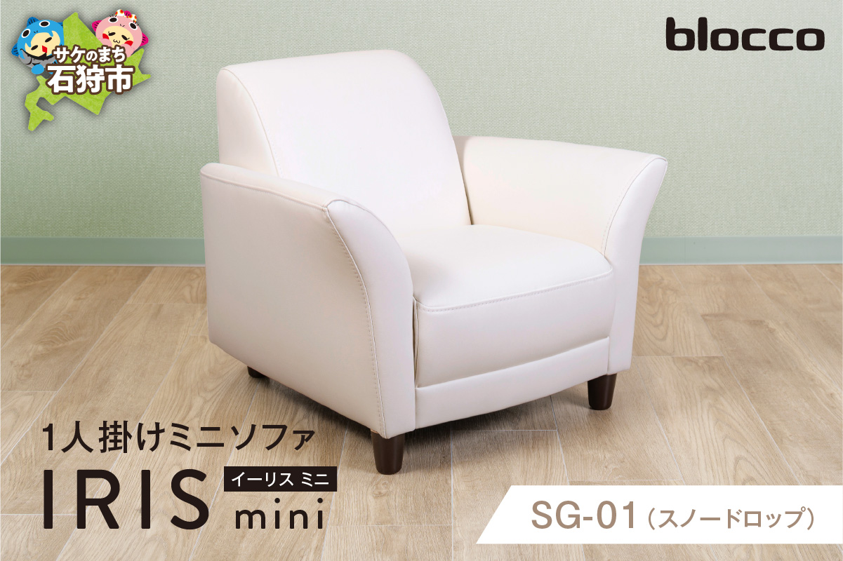 IRISmini（イーリスミニ）1人掛けミニソファ 460174001 SG-01(スノードロップ)_is038-174-000