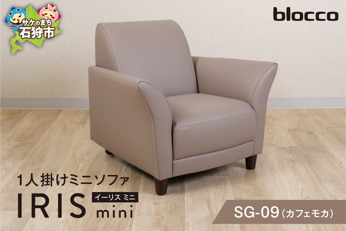 IRISmini（イーリスミニ）1人掛けミニソファ 460175001 SG-09(カフェモカ)_is038-175-000