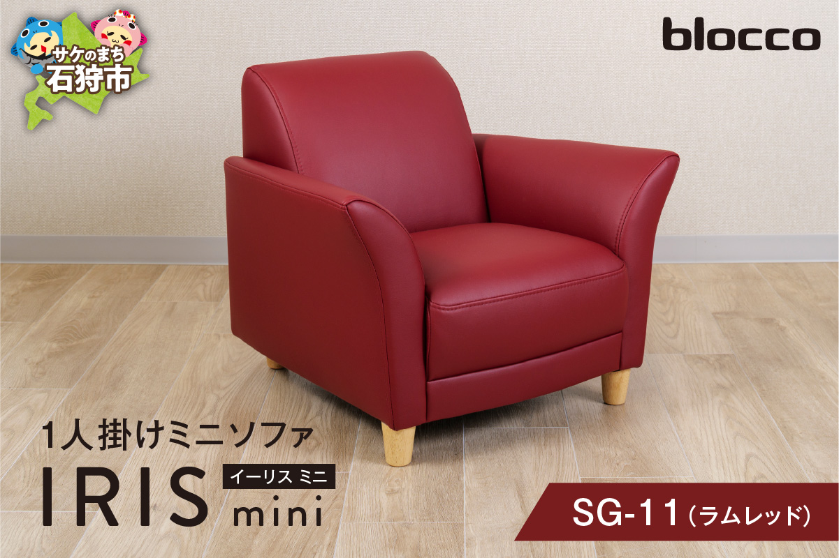 IRISmini（イーリスミニ）1人掛けミニソファ 460176001 SG-11(ラムレッド)_is038-176-000