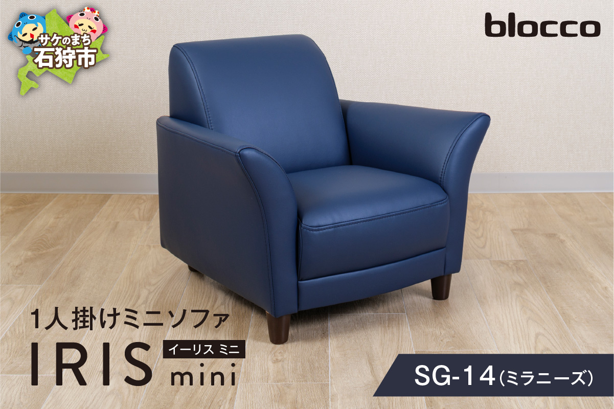 IRISmini（イーリスミニ）1人掛けミニソファ 460177001 SG-14(ミラニーズ)_is038-177-000