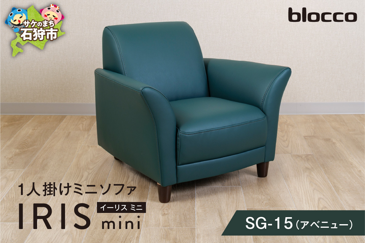 IRISmini（イーリスミニ）1人掛けミニソファ 460178001 SG-15(アベニュー)_is038-178-000