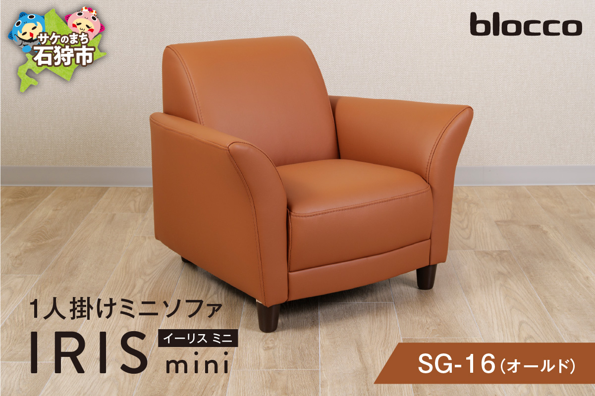 IRISmini（イーリスミニ）1人掛けミニソファ 460179001 SG-16(オールド)_is038-179-000