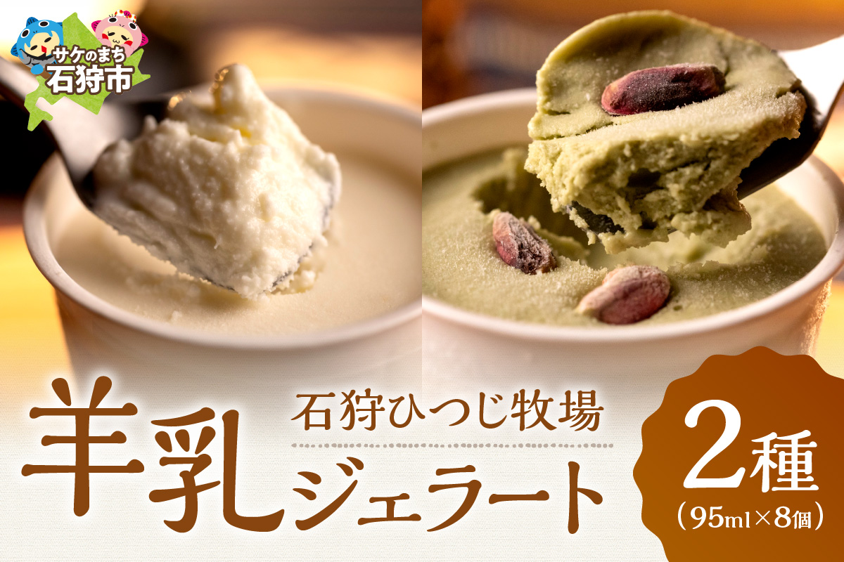 ピスタチオと羊乳フロマージュブランのジェラート95ml×4・羊乳リコッタのジェラート95ml×4_is027-021-000