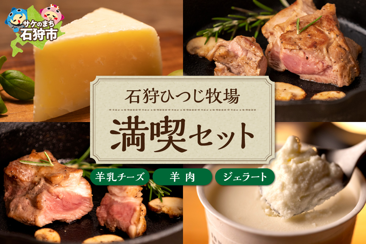 石狩ひつじ牧場 羊乳リコッタのジェラート95ml×4個・羊肉200g・羊乳チーズ50g_is027-022-000