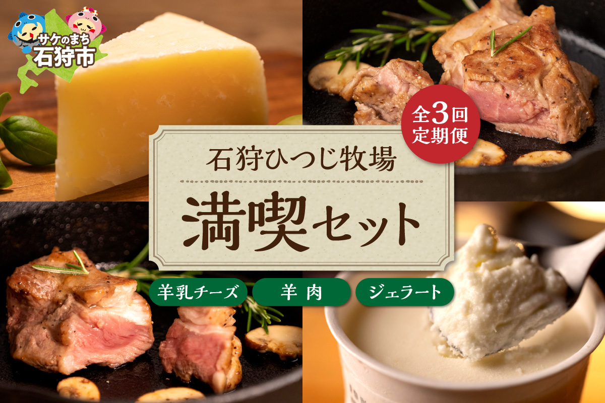 【定期便】【年3回】石狩ひつじ牧場「羊乳リコッタジェラート・羊肉・羊乳チーズ」セット_is027-024-999