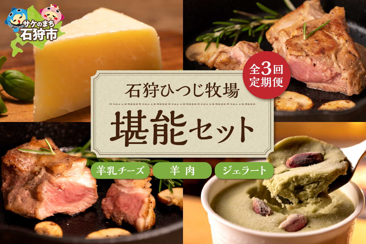 【定期便/年3回】ピスタチオと羊乳フロマージュブランのジェラート・羊肉・羊乳チーズ」セット_is027-025-999