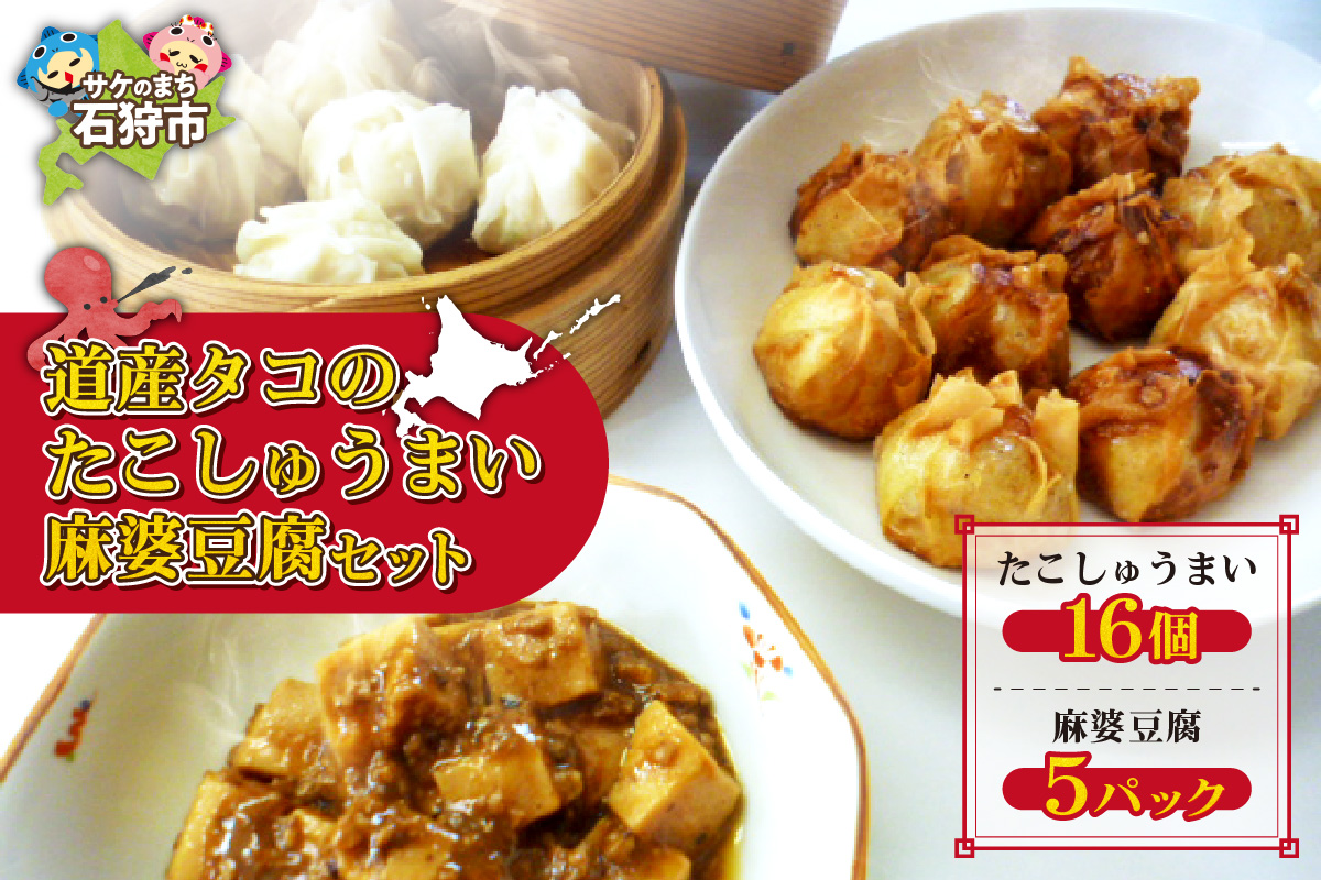 道産タコのたこしゅうまい 麻婆豆腐セット_is032-013-000