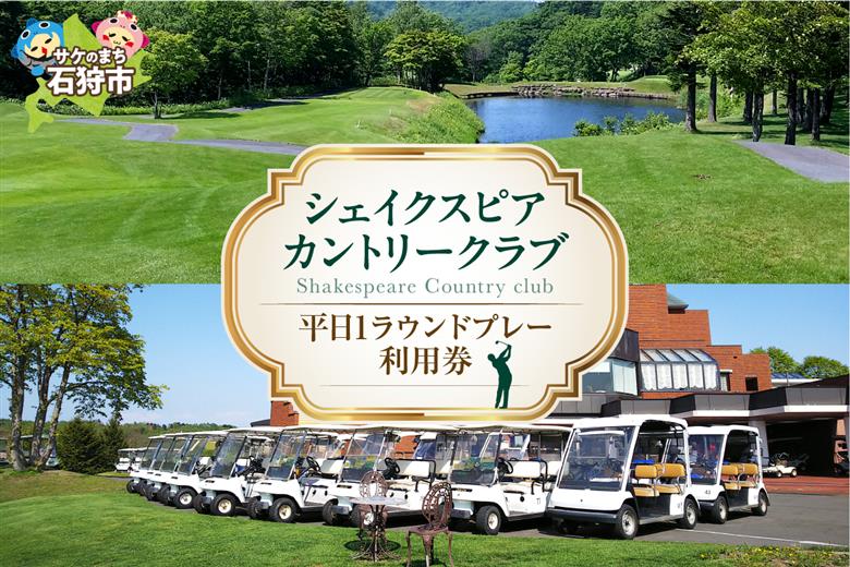450002001 シェイクスピアカントリークラブ プレー利用券
