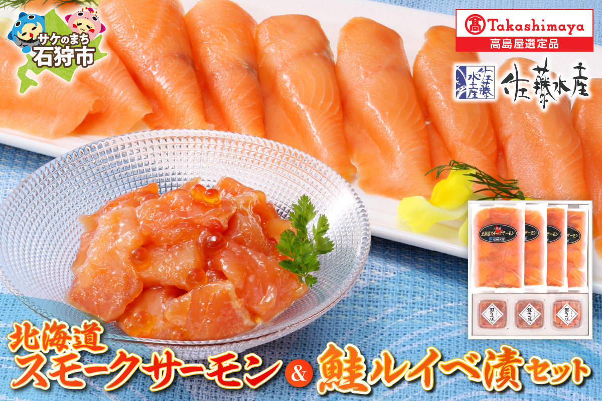 佐藤水産 北海道スモークサーモンと鮭ルイベ漬_is008-025-000