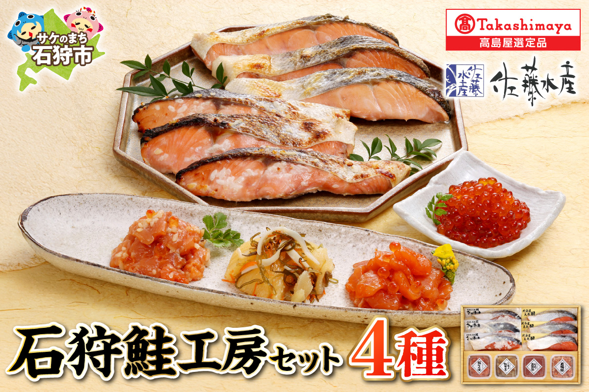 石狩鮭工房（鮭塩切身×3、鮭さざ浪漬×3、鮭ルイベ漬、いくら醤油漬、石狩味、一口数の子松前）18-039_is008-020-000