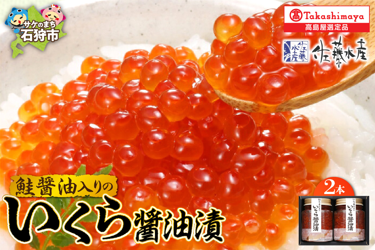 鮭醤油入りの いくら醤油漬２本_is008-037-000