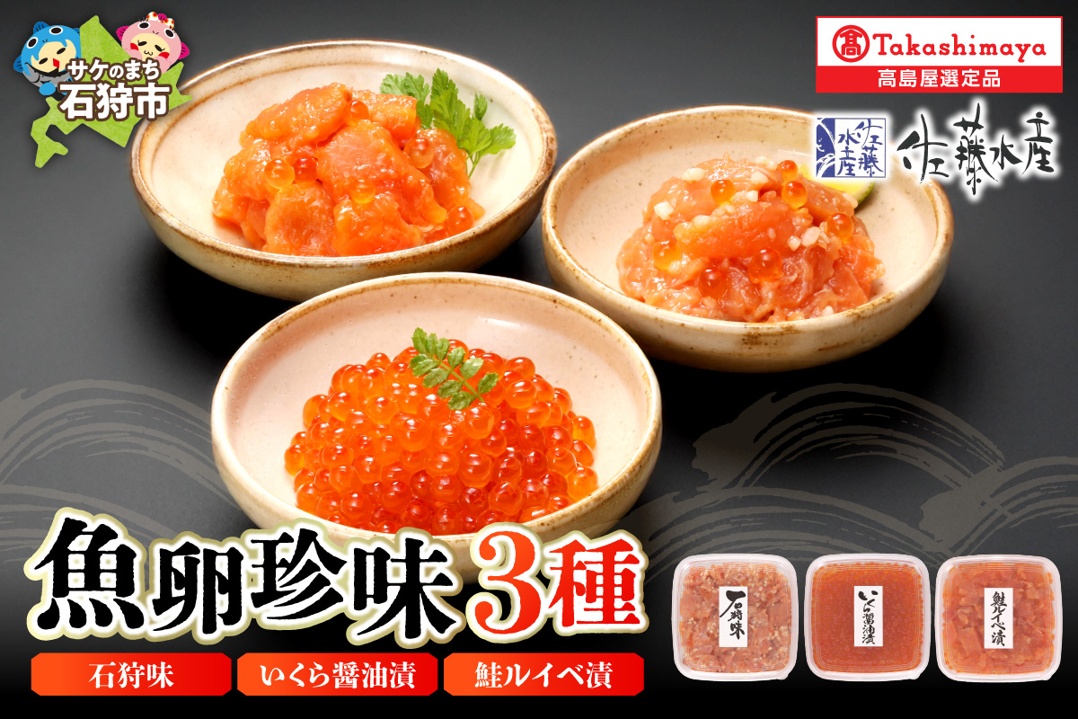 魚卵珍味3種詰合せ(石狩味、鮭ルイベ漬、いくら醤油漬 各160g)  20-046_is008-021-000