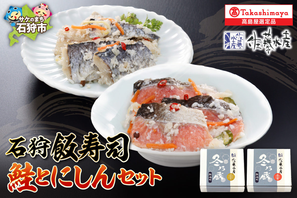 石狩飯寿司セット(鮭とにしん)【12月上旬～1月末発送】_is008-024-000