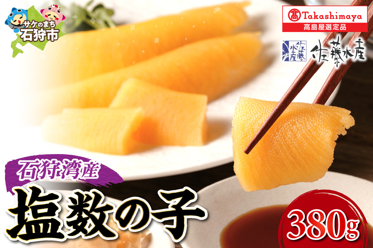 群来の海 石狩湾産 塩数の子【11月下旬～12月末発送】_is008-022-000