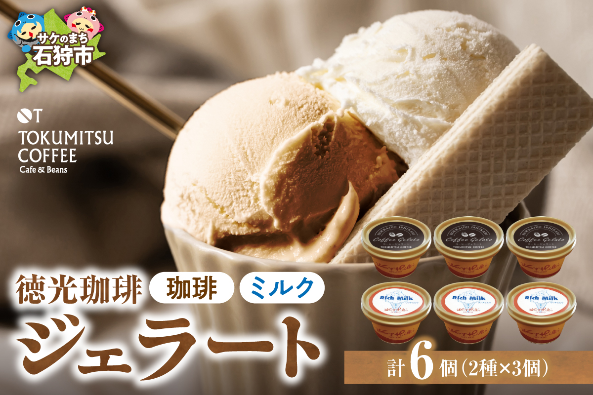 420007001 徳光珈琲 ジェラートセットA（珈琲ジェラート・ミ