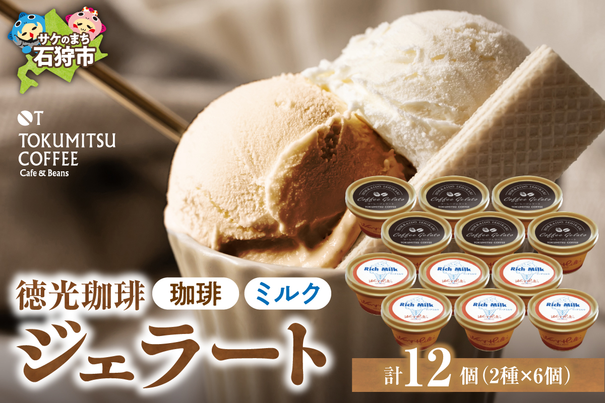 420027001 徳光珈琲 ジェラートセットB（珈琲ジェラート・ミ