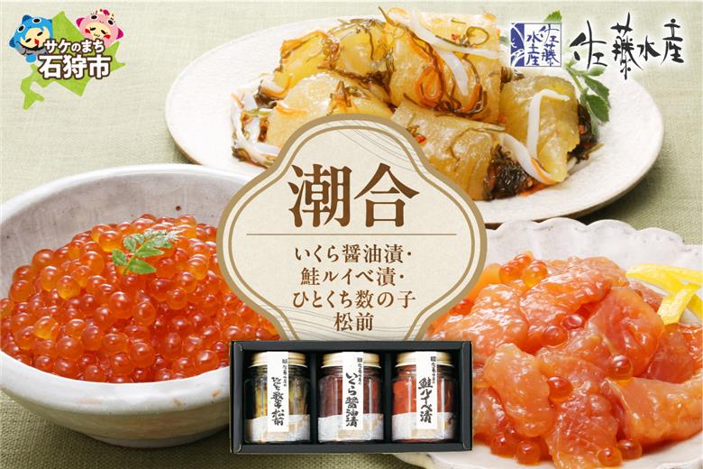佐藤水産 潮合(A)(No.10755)(いくら醤油漬・鮭ルイベ漬・ひとくち数の子松前)_is001-059-000