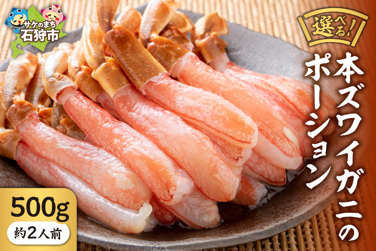 130029001 本ズワイガニのポーション(500g)(約2人前)