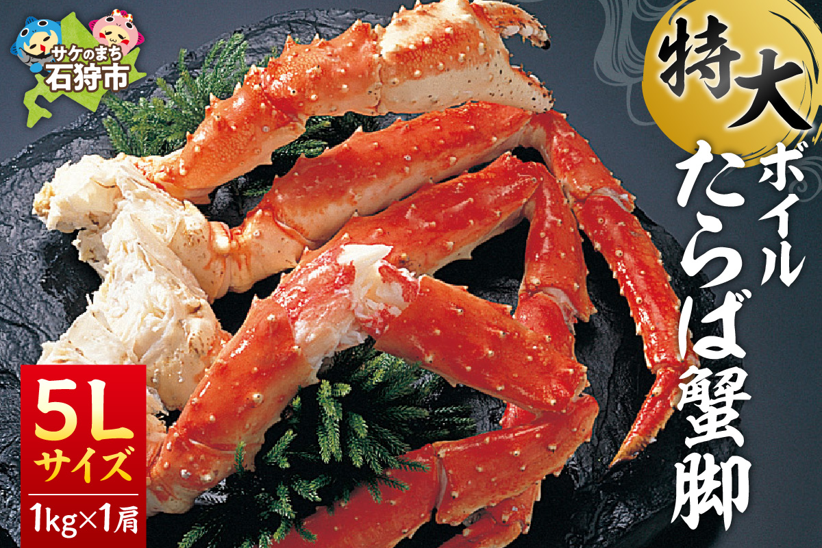 特大 ボイルたらば蟹脚 5Lサイズ(冷凍総重量1.0kg×1肩)_is097-013-000