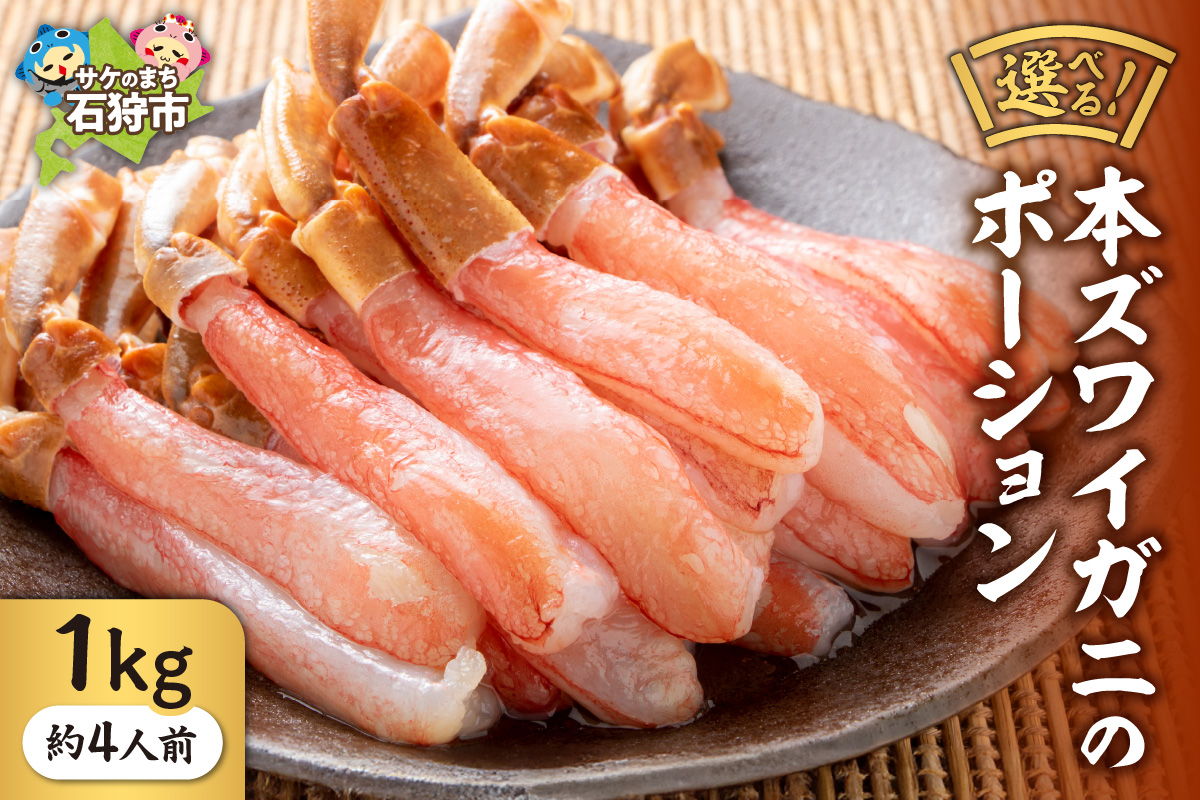 本ズワイガニのポーション 1kg(約4人前)_is097-004-000
