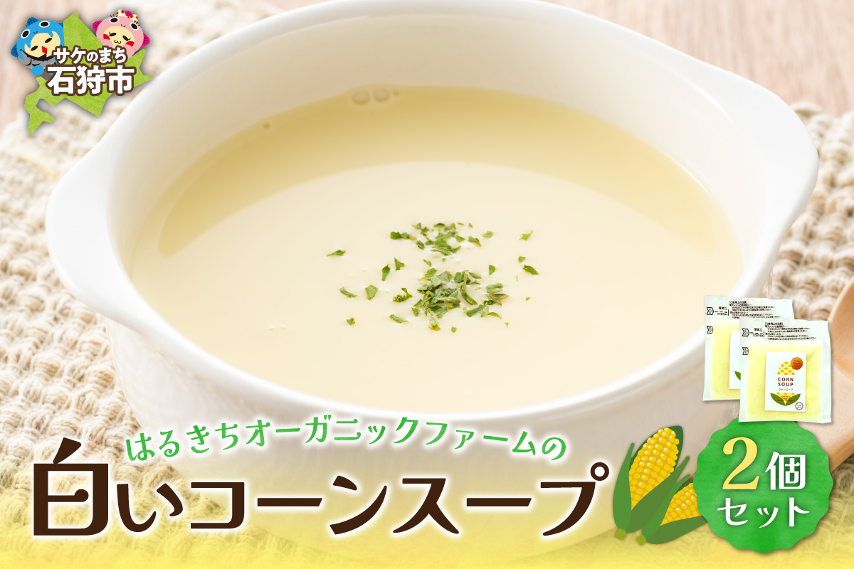 はるきちオーガニックファームのコーンスープ2個セット(白2個)_is046-015-000