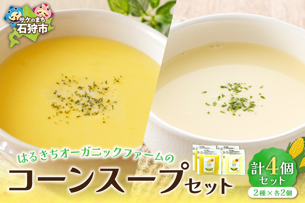 はるきちオーガニックファームのコーンスープ4個セット(白2個・黄色2個)_is046-021-000