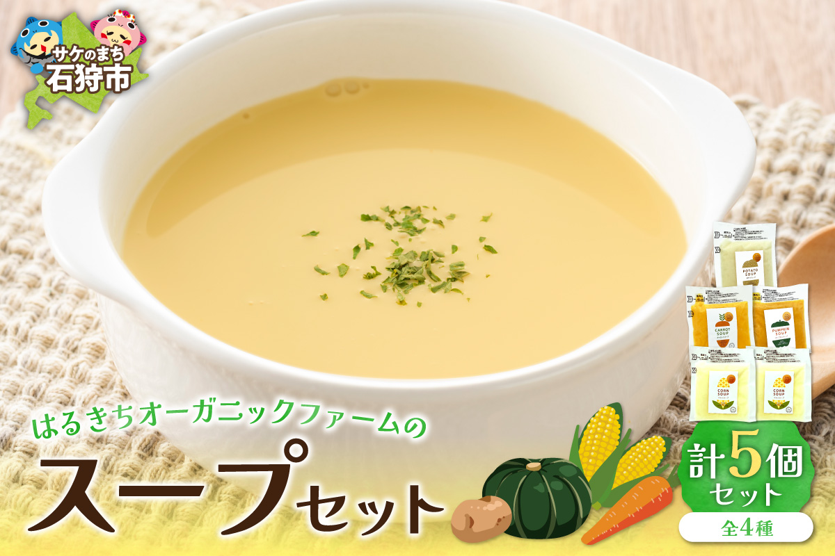 はるきちオーガニックファームのスープ 5個セット_is046-007-000