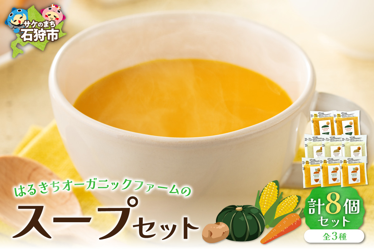 はるきちオーガニックファームのスープ 8個セット_is046-010-000