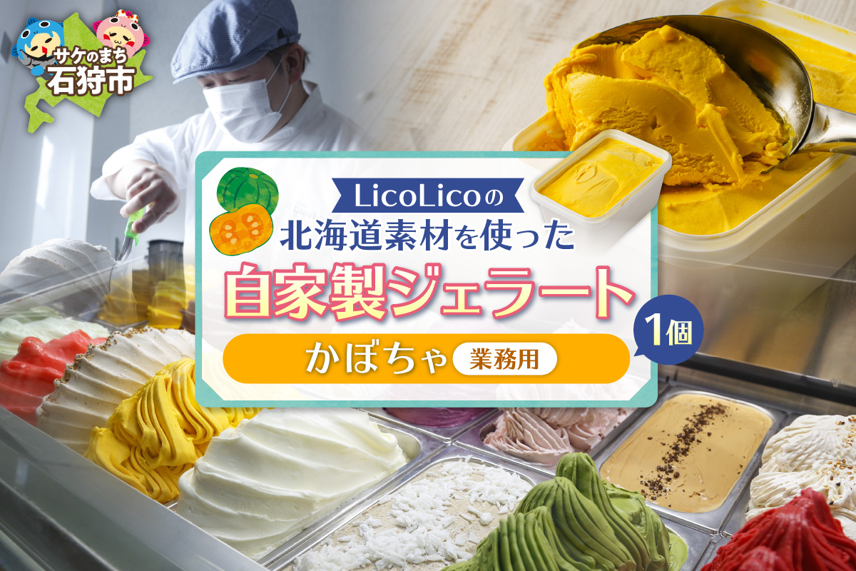LicoLicoの北海道素材を使った自家製ジェラート・かぼちゃ(業務用/1,000ml)_is033-005-000