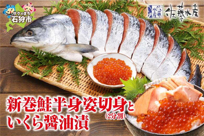 110160002 佐藤水産の新巻鮭半身姿切身(2分割)といくら醤油漬