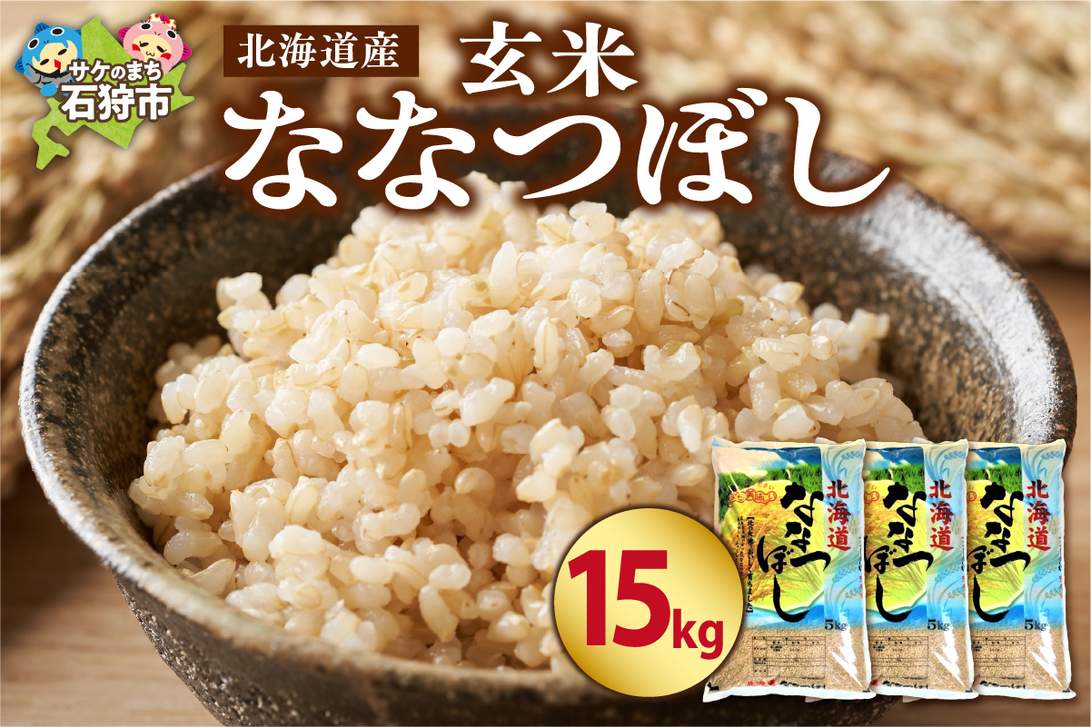 北海道産ななつぼし【玄米】 15kg｜米 玄米 特Aランク 北海道 石狩市_is021-107-000