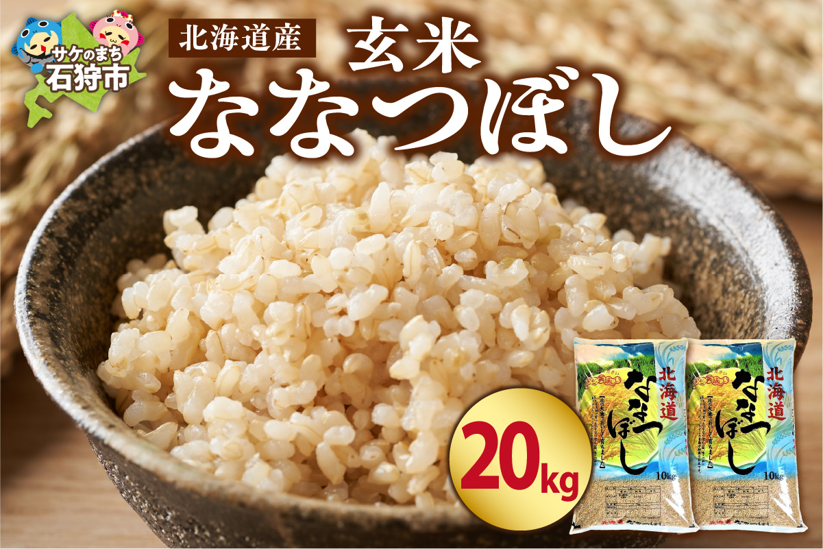 北海道産ななつぼし【玄米】 20kg｜米 玄米 特Aランク 北海道 石狩市_is021-108-000