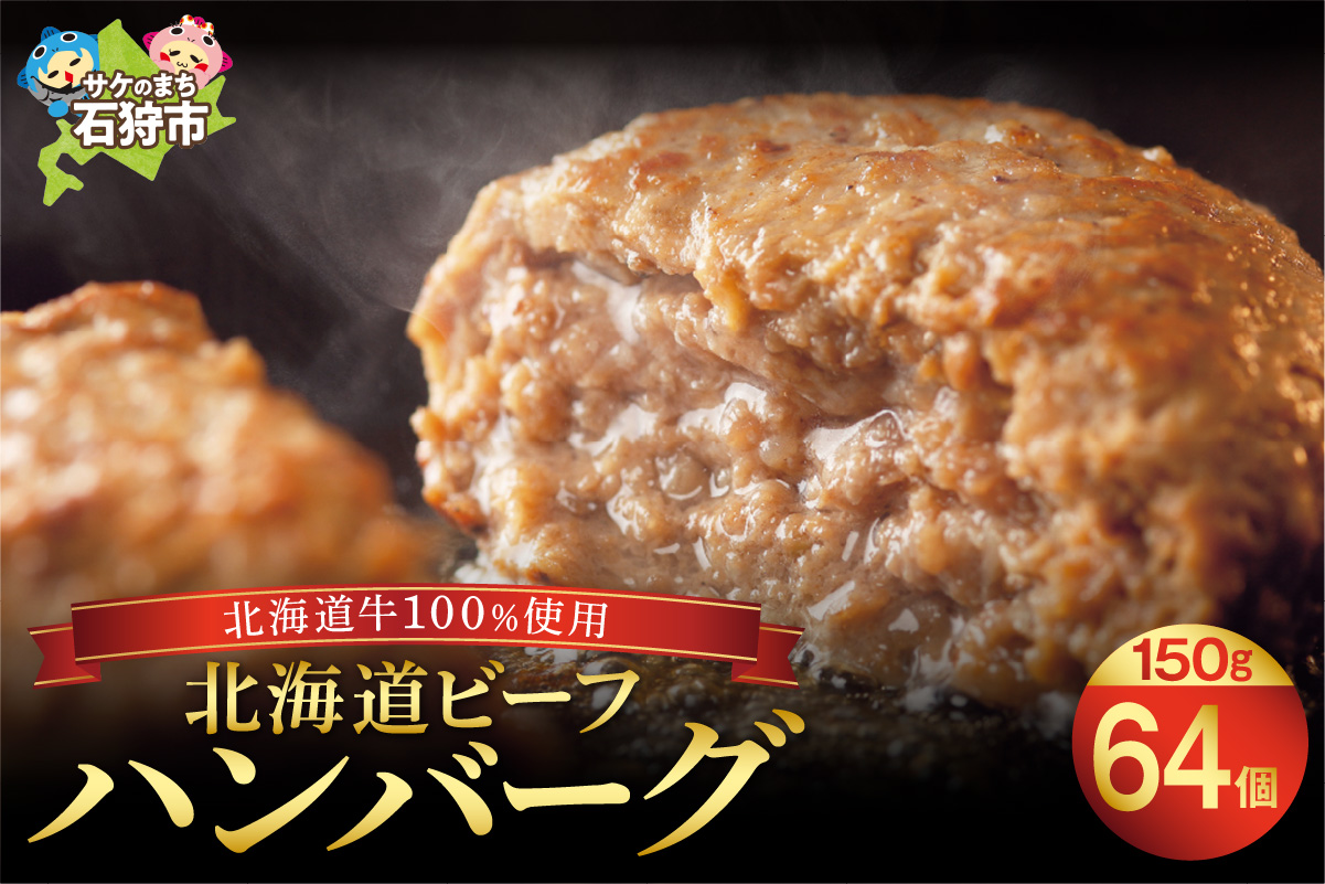 北海道ビーフハンバーグ(150g×64)穴のあいたビーフハンバーグ(計 約9.6kg)_is002-023-000