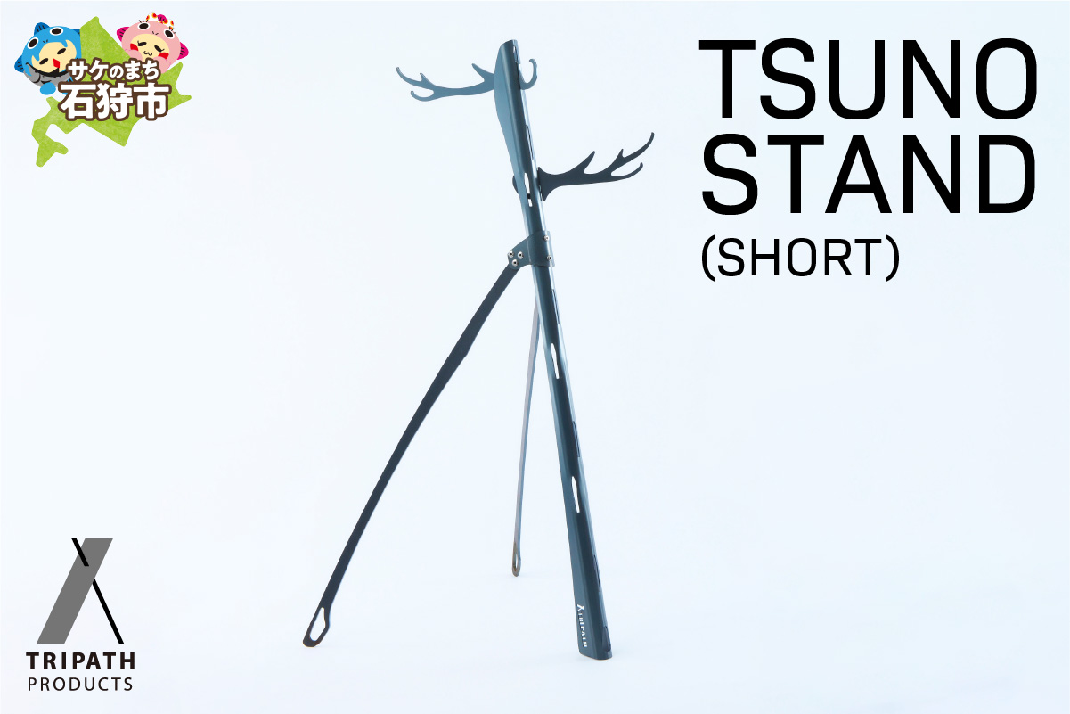 TSUNO STAND (SHORT)｜ギアハンガー_is049-008-000