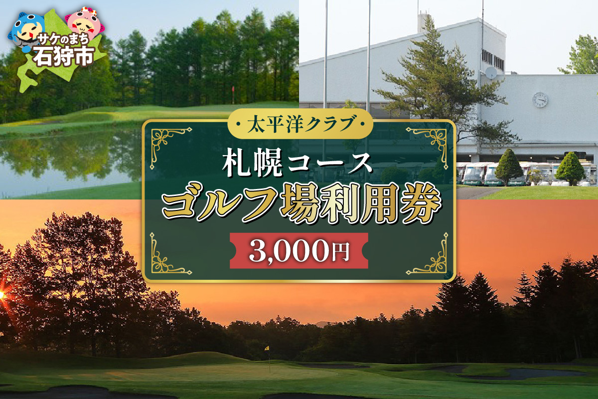 太平洋クラブ札幌コースゴルフ場利用券【3,000円】_is047-004-000