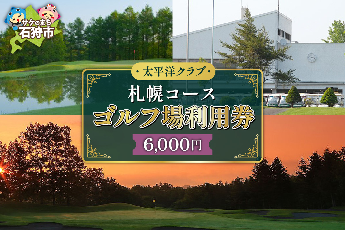 太平洋クラブ札幌コースゴルフ場利用券【6,000円】_is047-005-000