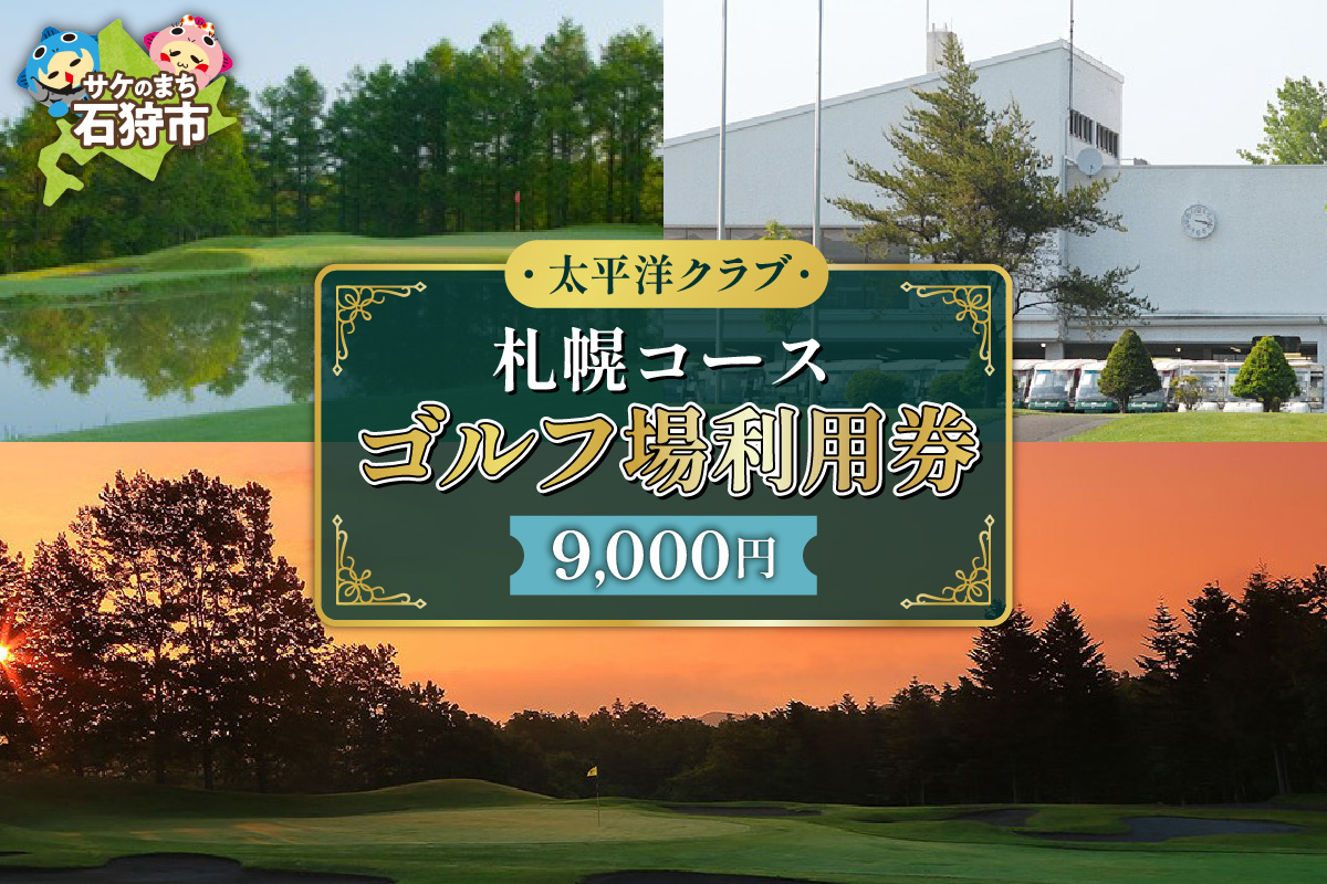 太平洋クラブ札幌コースゴルフ場利用券【9,000円】_is047-006-000