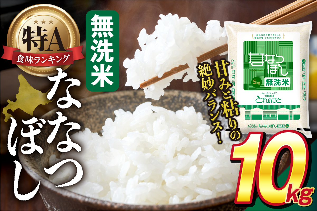 地物市場とれのさと ななつぼし無洗米 10kg_is004-110-000