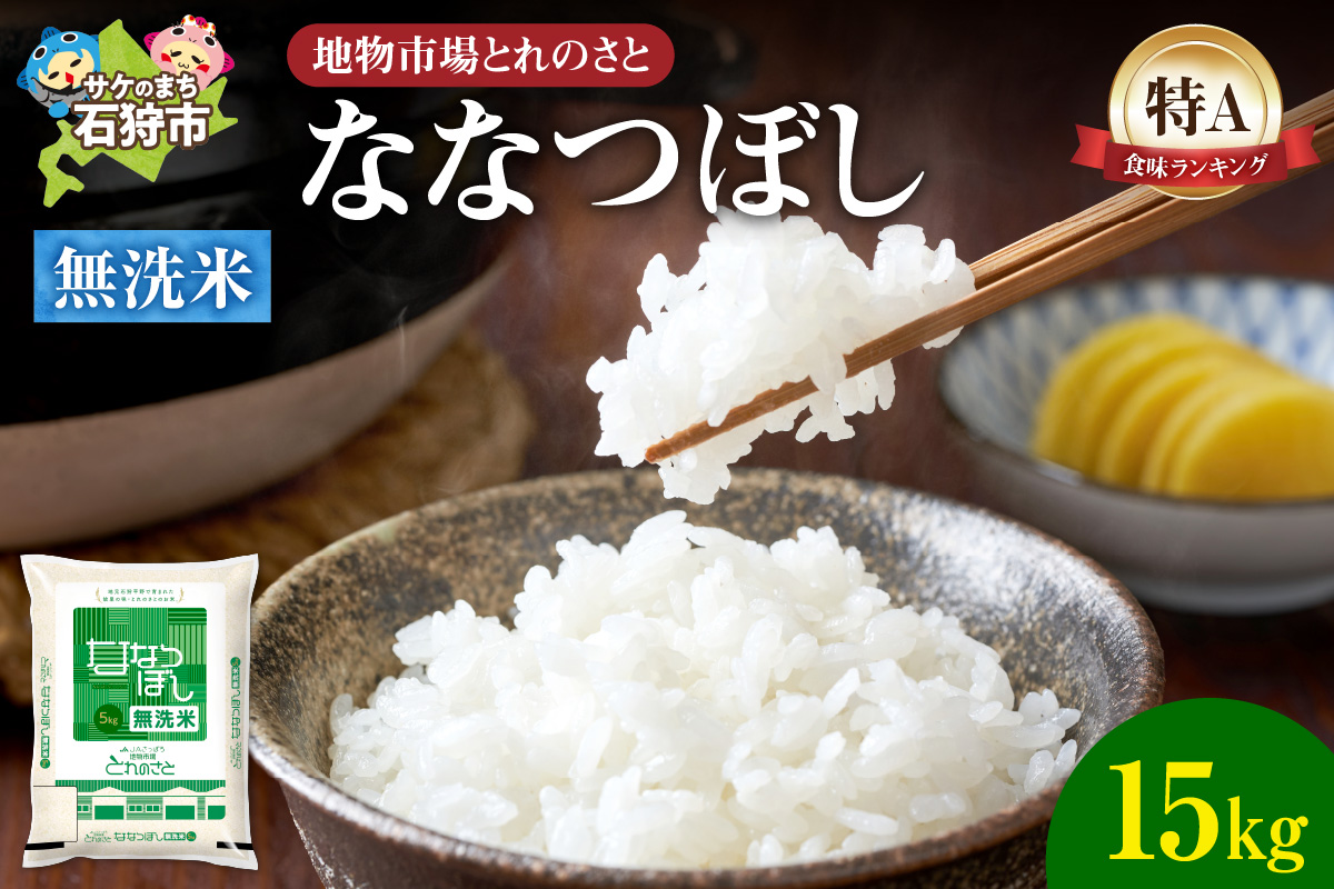 地物市場とれのさと ななつぼし無洗米 15kg_is004-111-000