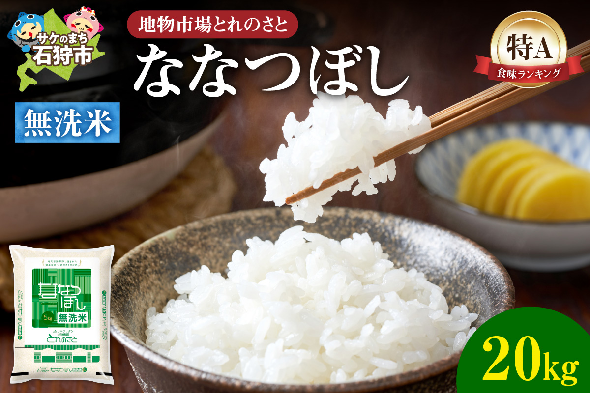 地物市場とれのさと ななつぼし無洗米 20kg_is004-112-000